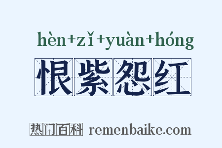 恨紫怨红是什么意思的图片